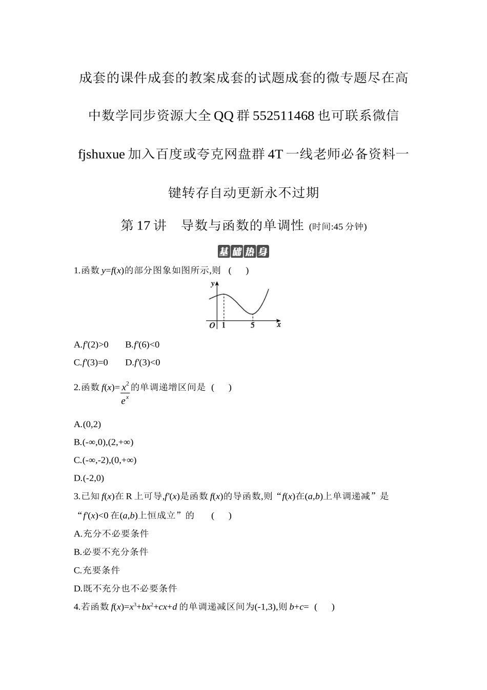 2027年高考数学一轮复习( 全品高考)02 第17讲 导数与函数的单调性 【正文】作业手册.docx_第1页