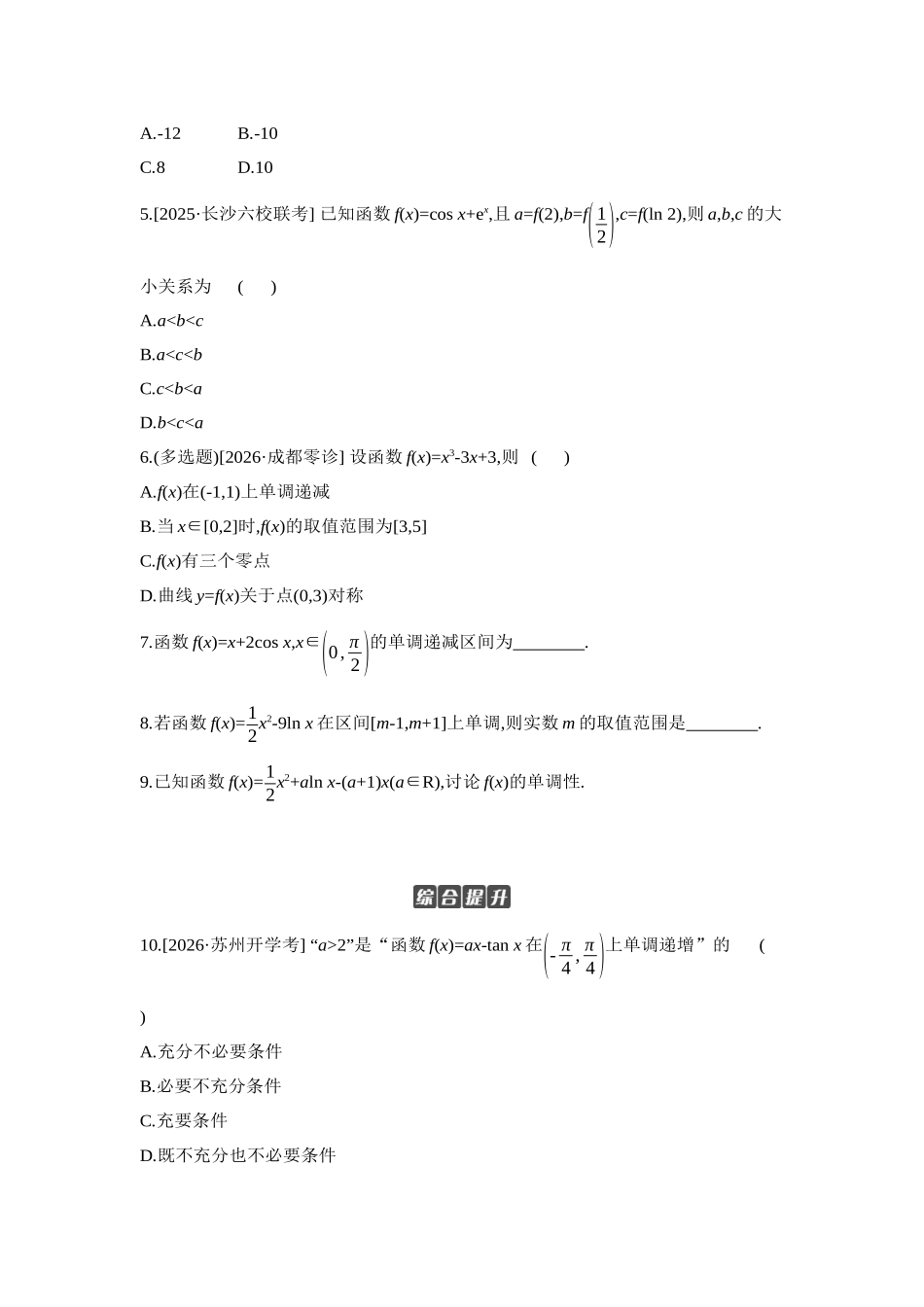 2027年高考数学一轮复习( 全品高考)02 第17讲 导数与函数的单调性 【正文】作业手册.docx_第2页
