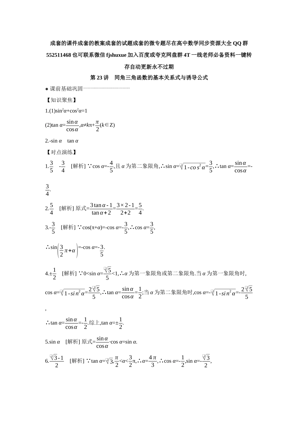 2027年高考数学一轮复习( 全品高考)02 第23讲　同角三角函数的基本关系式与诱导公式 【答案】听课手册.docx_第1页