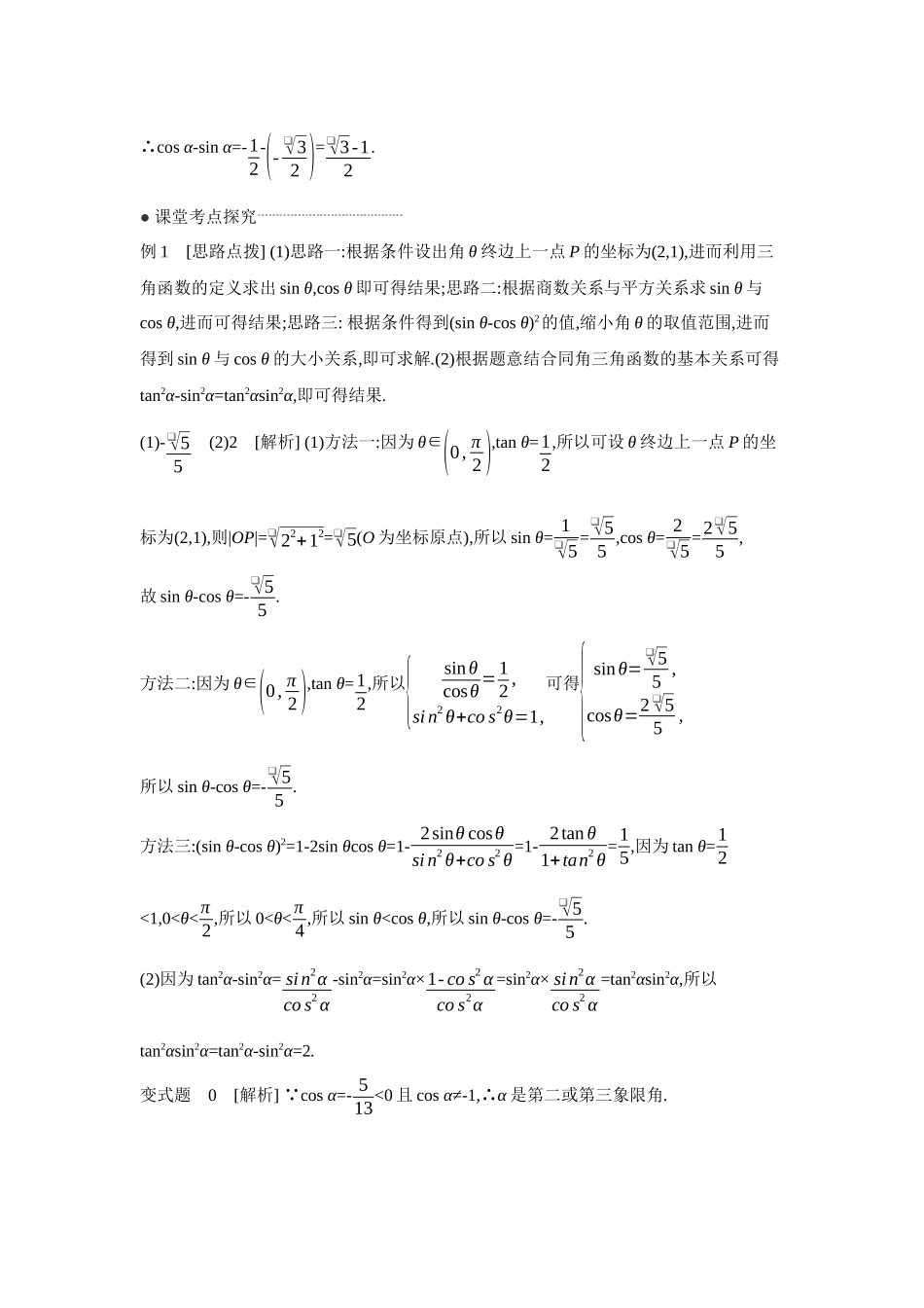 2027年高考数学一轮复习( 全品高考)02 第23讲　同角三角函数的基本关系式与诱导公式 【答案】听课手册.docx_第2页