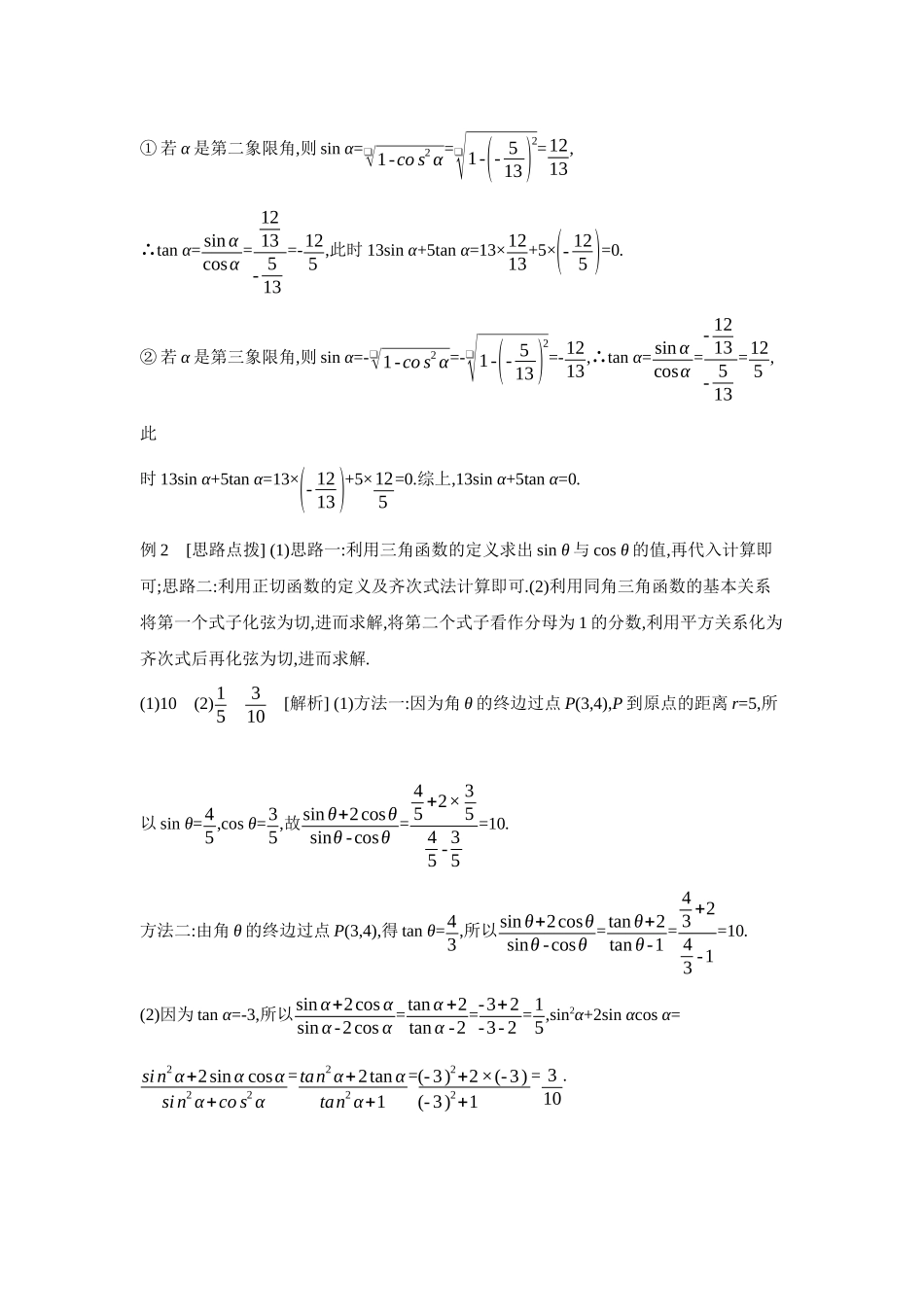 2027年高考数学一轮复习( 全品高考)02 第23讲　同角三角函数的基本关系式与诱导公式 【答案】听课手册.docx_第3页