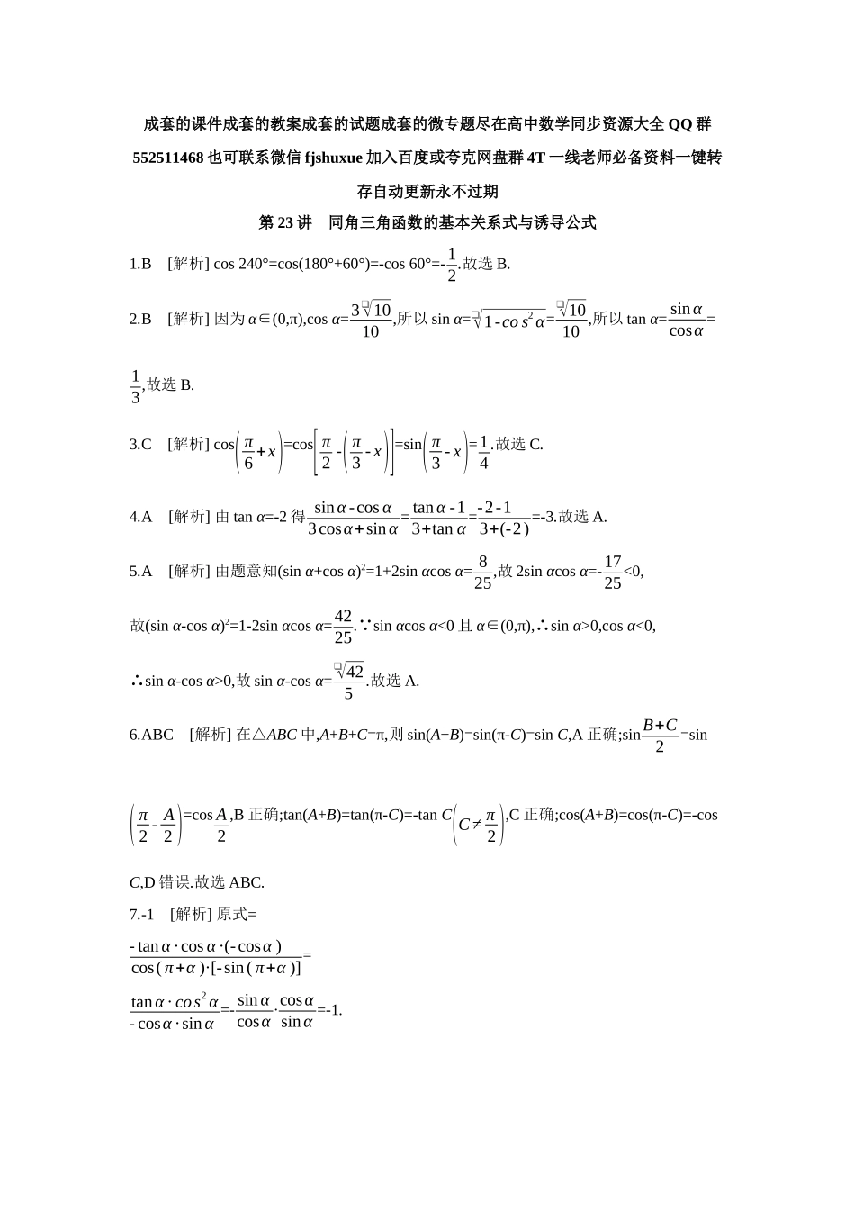 2027年高考数学一轮复习( 全品高考)02 第23讲　同角三角函数的基本关系式与诱导公式 【答案】作业手册.docx_第1页