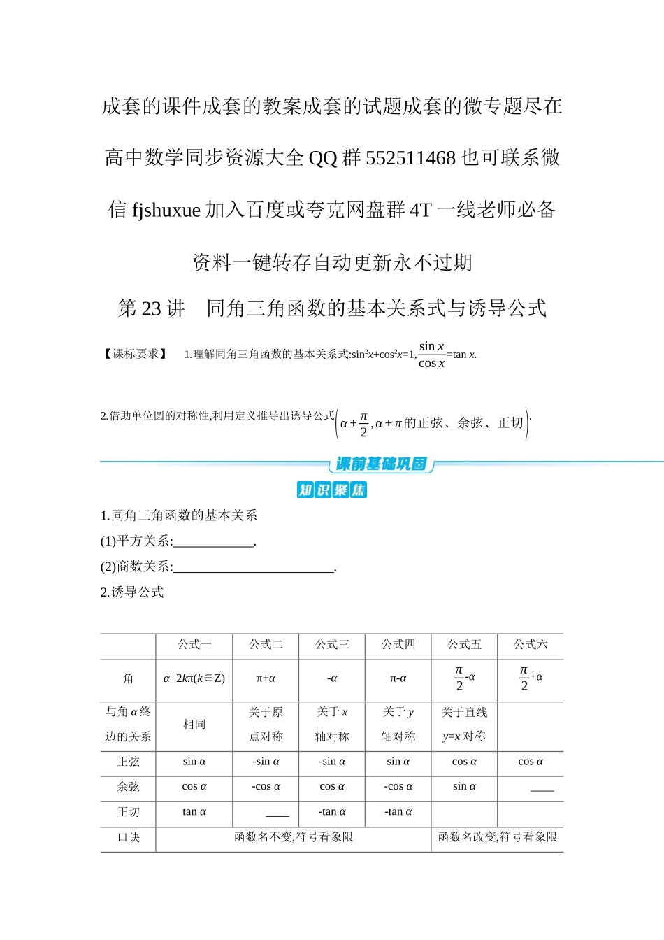 2027年高考数学一轮复习( 全品高考)02 第23讲 同角三角函数的基本关系式与诱导公式 【正文】听课手册.docx_第1页
