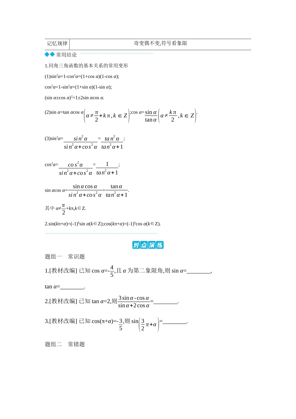 2027年高考数学一轮复习( 全品高考)02 第23讲 同角三角函数的基本关系式与诱导公式 【正文】听课手册.docx_第2页