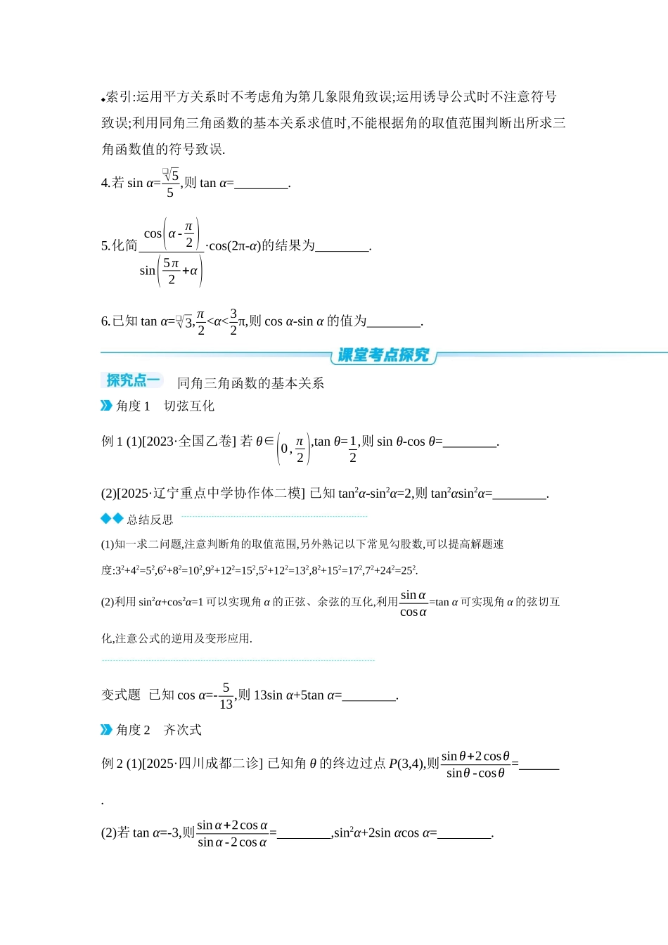 2027年高考数学一轮复习( 全品高考)02 第23讲 同角三角函数的基本关系式与诱导公式 【正文】听课手册.docx_第3页