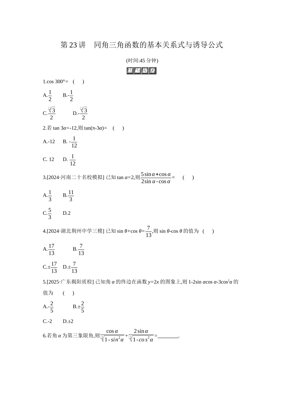 2027年高考数学一轮复习( 全品高考)02 第23讲 同角三角函数的基本关系式与诱导公式 【正文】作业手册(1).docx_第1页