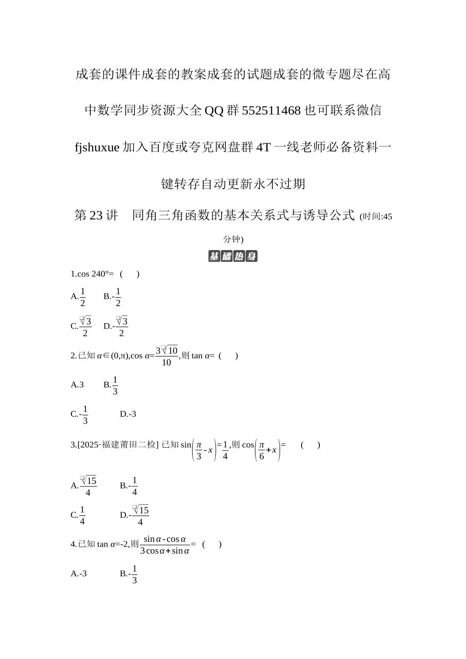 2027年高考数学一轮复习( 全品高考)02 第23讲　同角三角函数的基本关系式与诱导公式 【正文】作业手册.docx_第1页