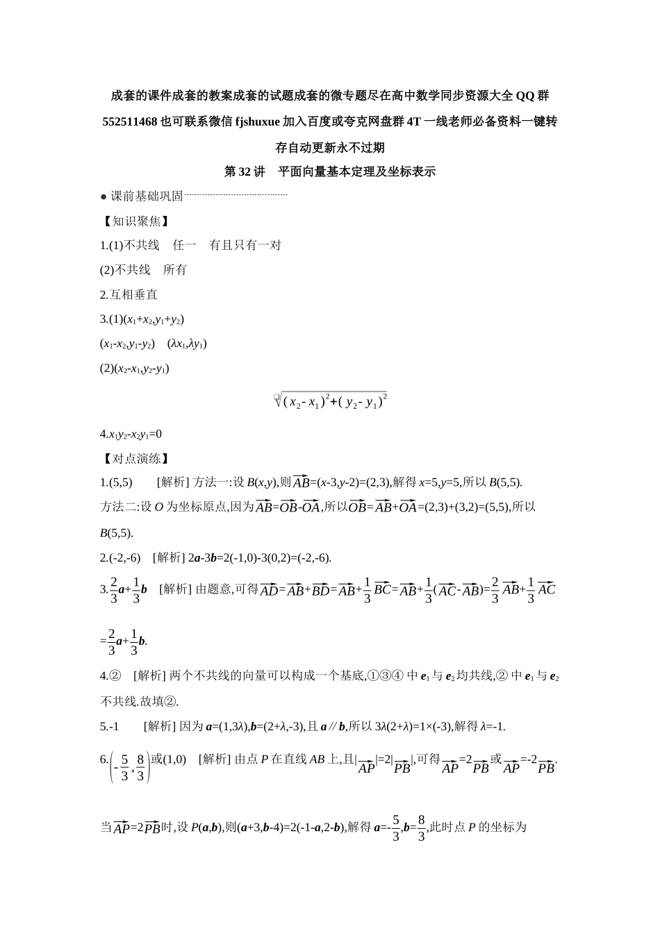 2027年高考数学一轮复习( 全品高考)02 第32讲　平面向量基本定理及坐标表示 【答案】听课手册.docx_第1页