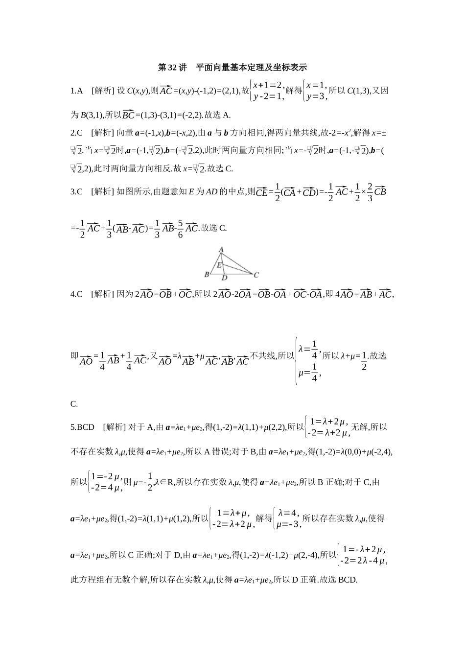 2027年高考数学一轮复习( 全品高考)02 第32讲 平面向量基本定理及坐标表示 【答案】作业手册(1).docx_第1页