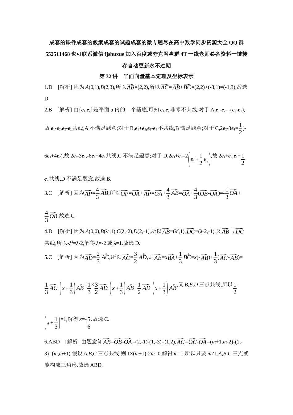 2027年高考数学一轮复习( 全品高考)02 第32讲 平面向量基本定理及坐标表示 【答案】作业手册.docx_第1页