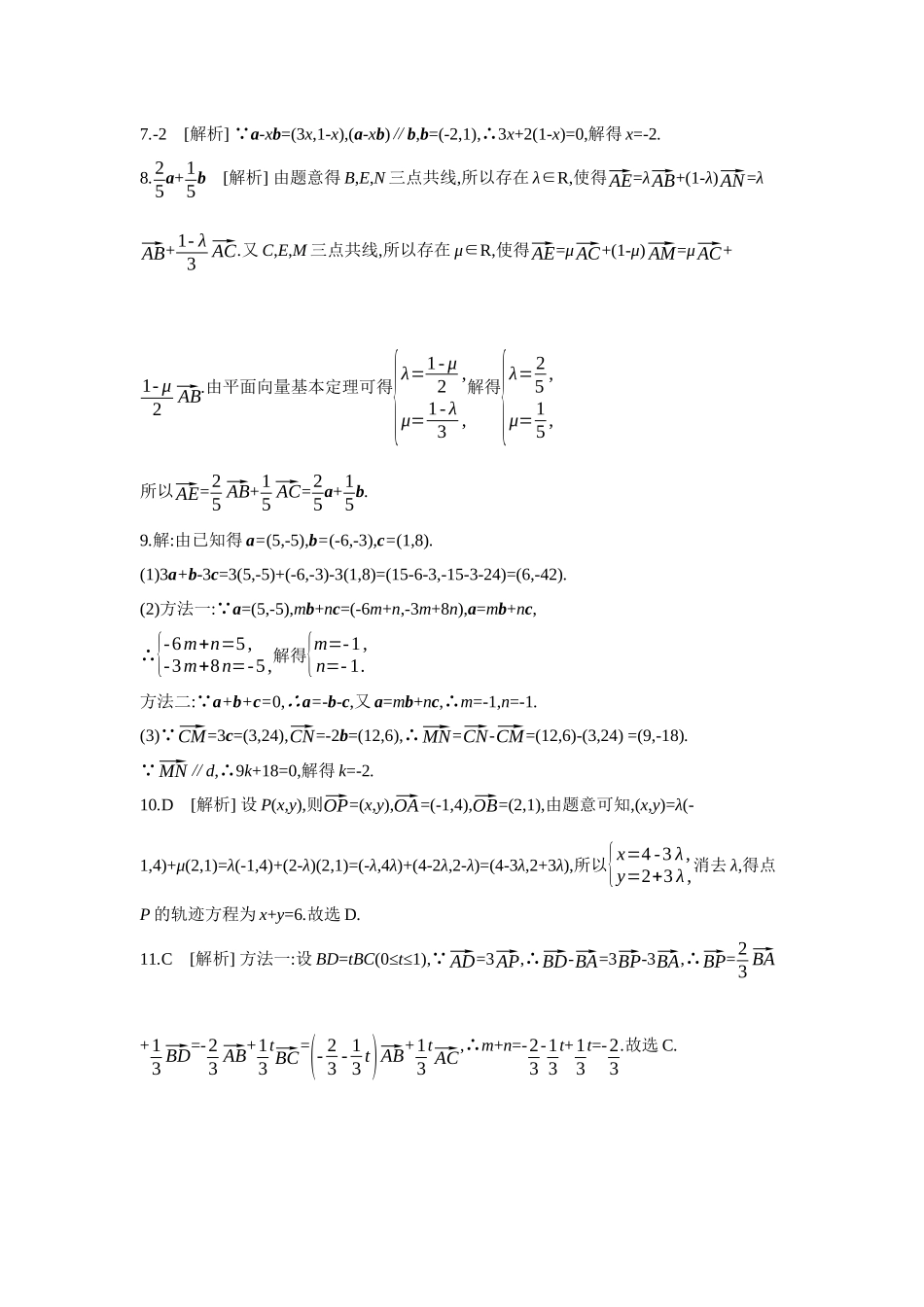 2027年高考数学一轮复习( 全品高考)02 第32讲 平面向量基本定理及坐标表示 【答案】作业手册.docx_第2页