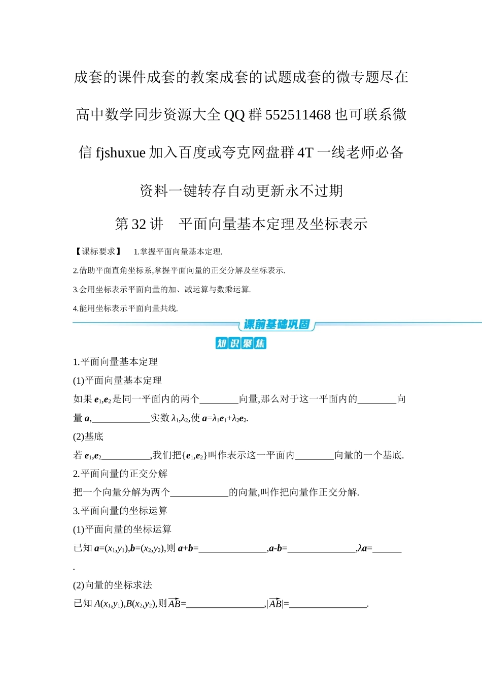 2027年高考数学一轮复习( 全品高考)02 第32讲 平面向量基本定理及坐标表示 【正文】听课手册.docx_第1页