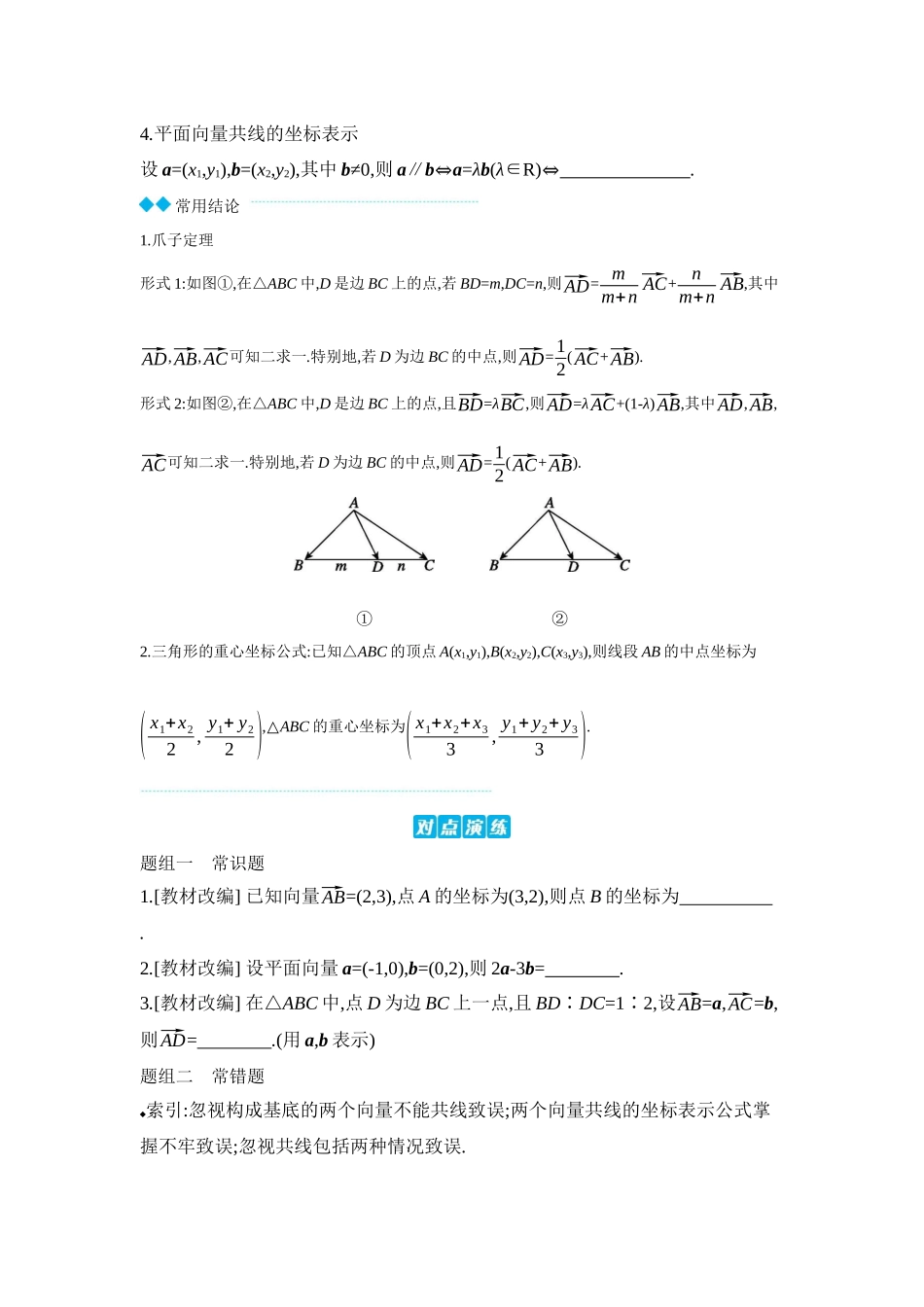 2027年高考数学一轮复习( 全品高考)02 第32讲 平面向量基本定理及坐标表示 【正文】听课手册.docx_第2页