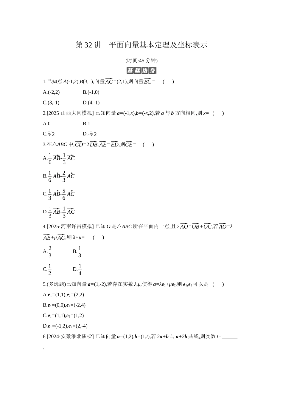 2027年高考数学一轮复习( 全品高考)02 第32讲 平面向量基本定理及坐标表示 【正文】作业手册(1).docx_第1页