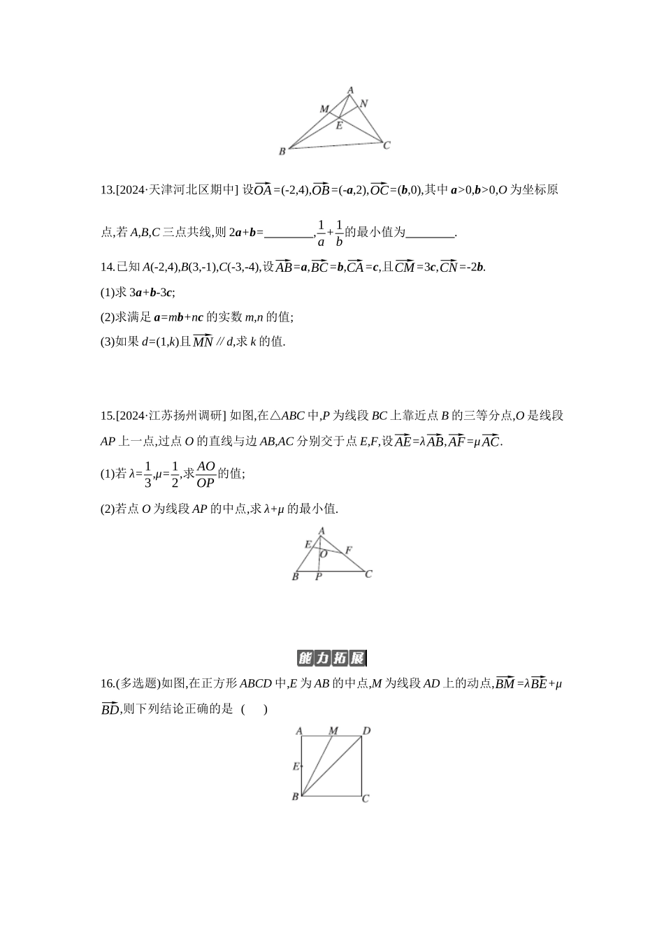 2027年高考数学一轮复习( 全品高考)02 第32讲 平面向量基本定理及坐标表示 【正文】作业手册(1).docx_第3页