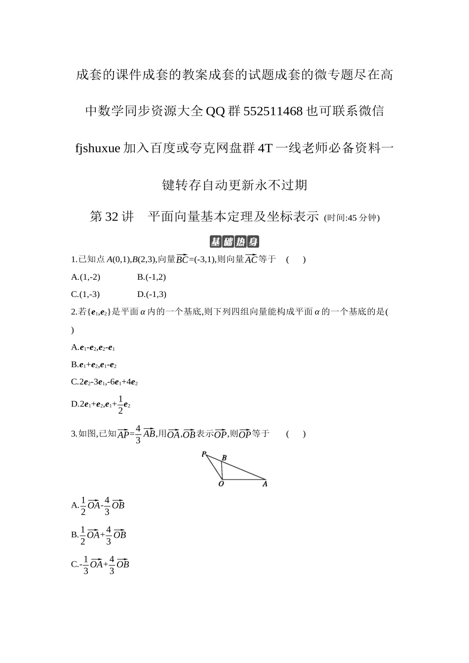 2027年高考数学一轮复习( 全品高考)02 第32讲 平面向量基本定理及坐标表示 【正文】作业手册.docx_第1页