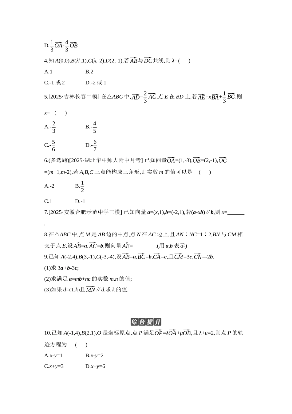 2027年高考数学一轮复习( 全品高考)02 第32讲 平面向量基本定理及坐标表示 【正文】作业手册.docx_第2页