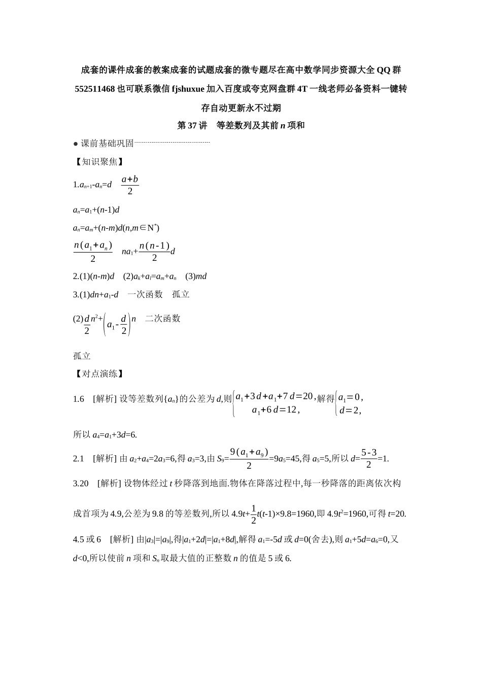 2027年高考数学一轮复习( 全品高考)02 第37讲 等差数列及其前n项和 【答案】听课手册.docx_第1页