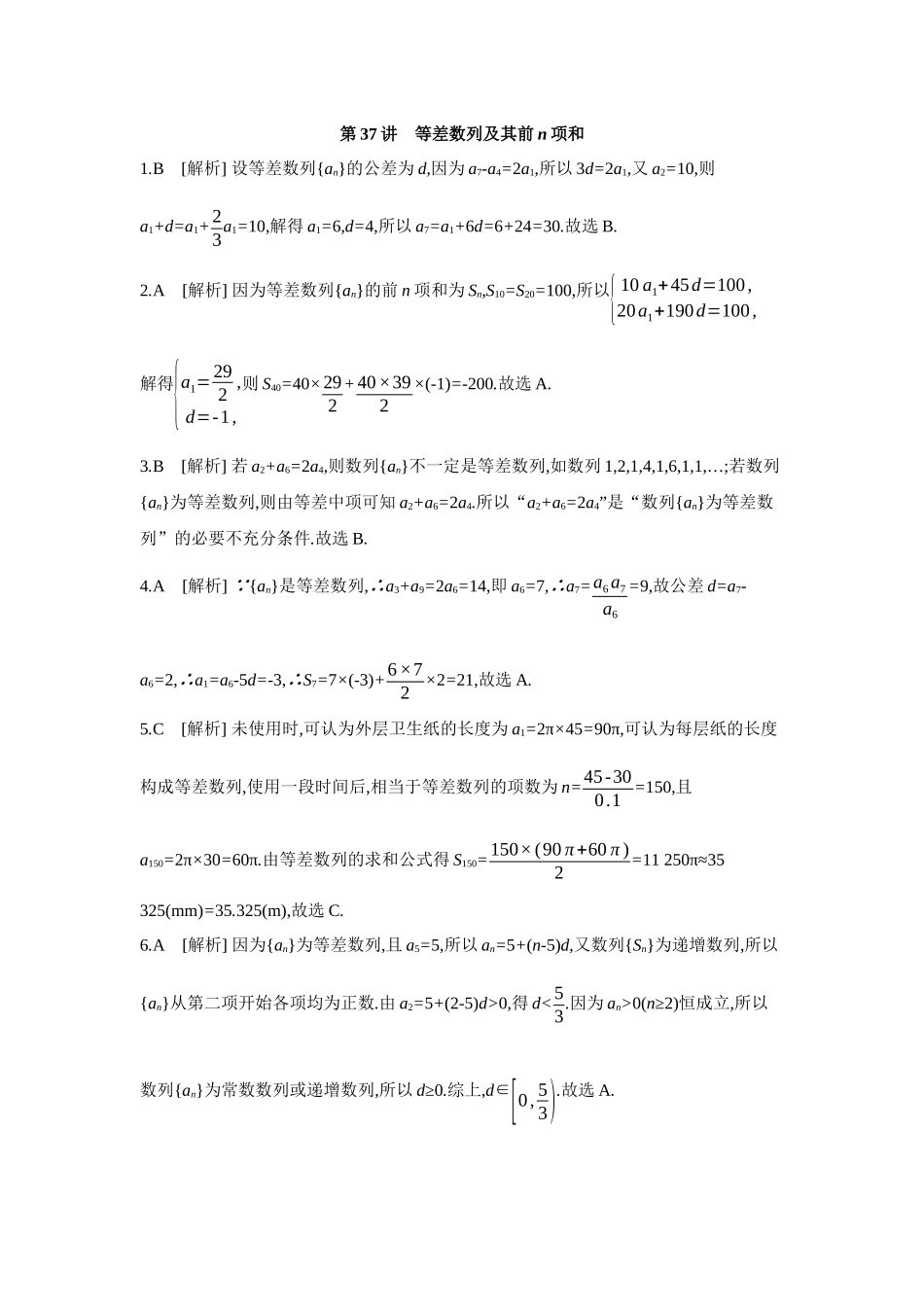 2027年高考数学一轮复习( 全品高考)02 第37讲 等差数列及其前n项和 【答案】作业手册(1).docx_第1页