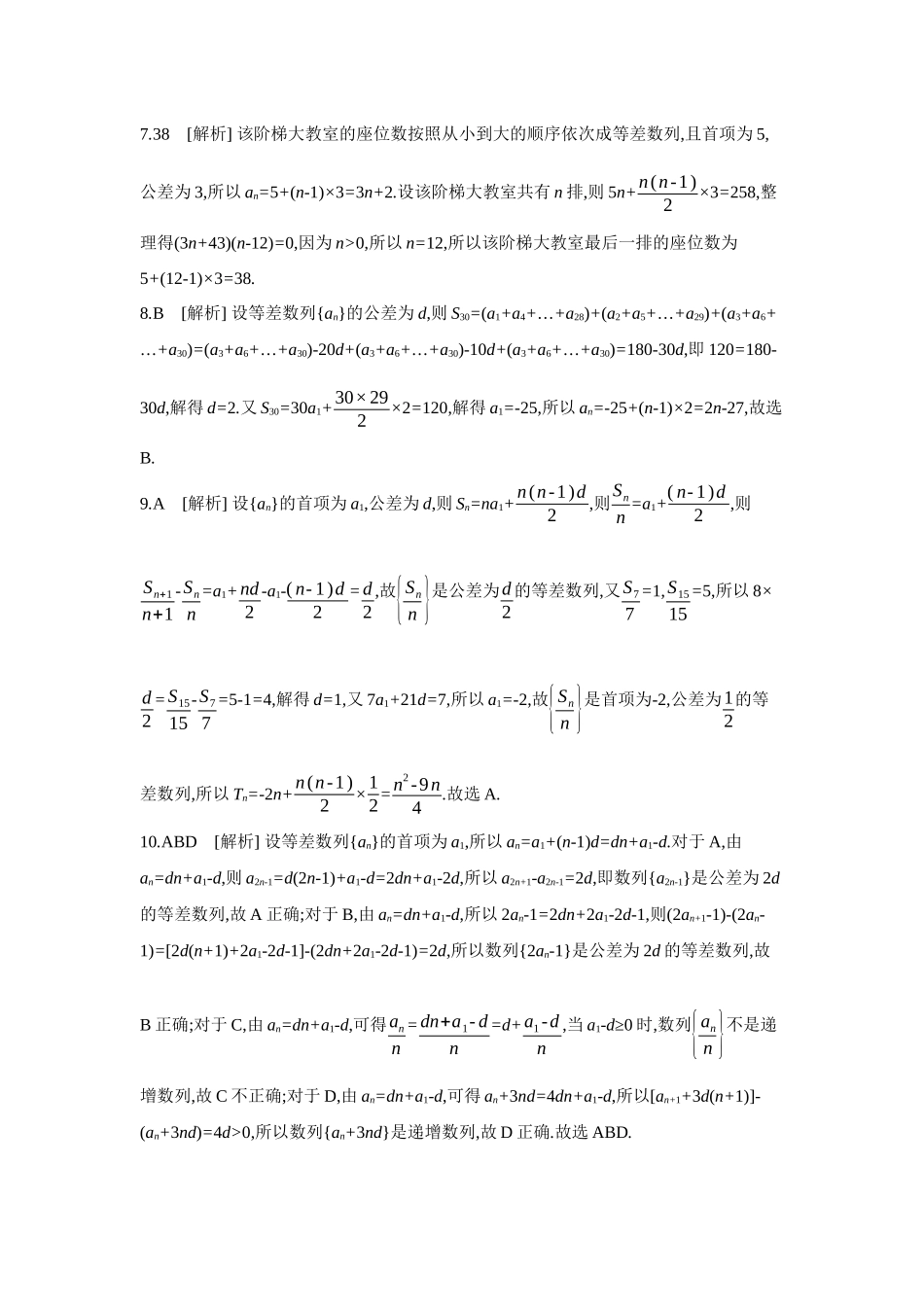 2027年高考数学一轮复习( 全品高考)02 第37讲 等差数列及其前n项和 【答案】作业手册(1).docx_第2页