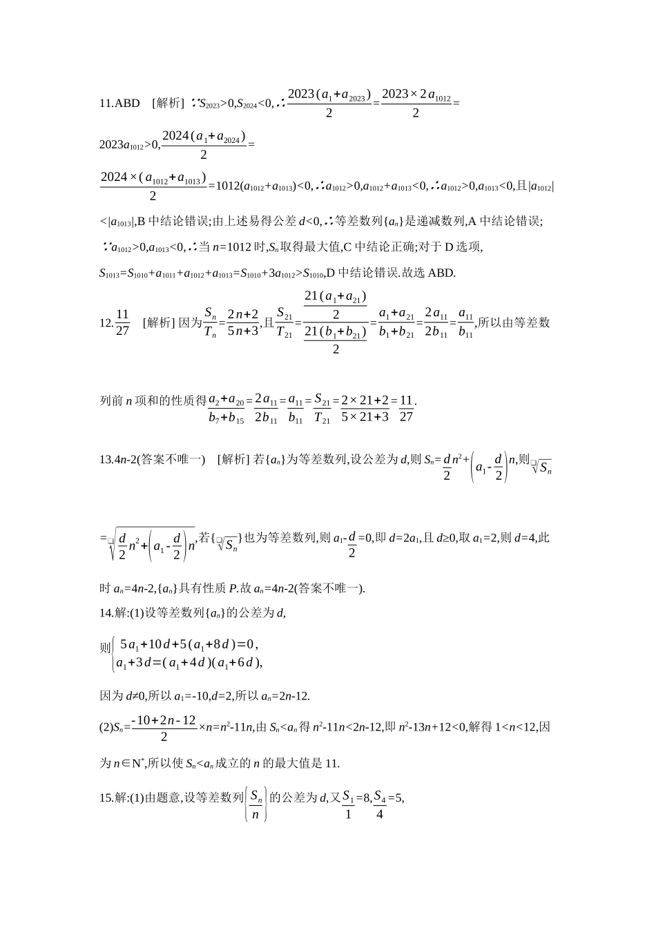 2027年高考数学一轮复习( 全品高考)02 第37讲 等差数列及其前n项和 【答案】作业手册(1).docx_第3页