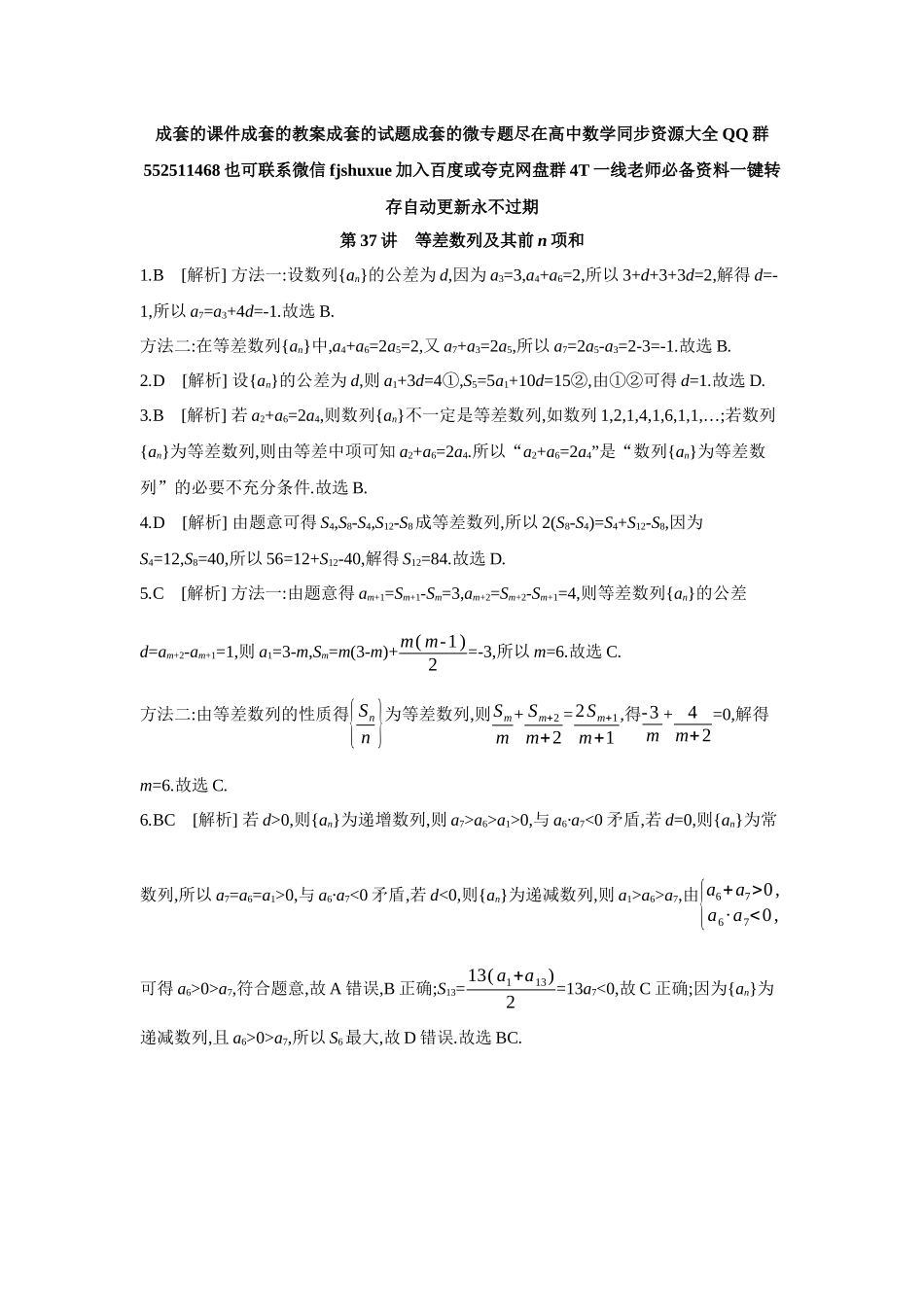 2027年高考数学一轮复习( 全品高考)02 第37讲 等差数列及其前n项和 【答案】作业手册.docx_第1页