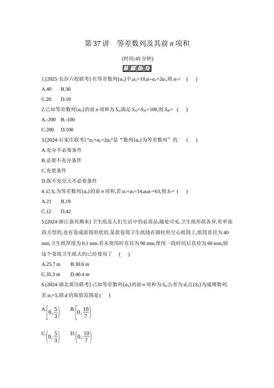 2027年高考数学一轮复习( 全品高考)02 第37讲 等差数列及其前n项和 【正文】作业手册(1).docx_第1页