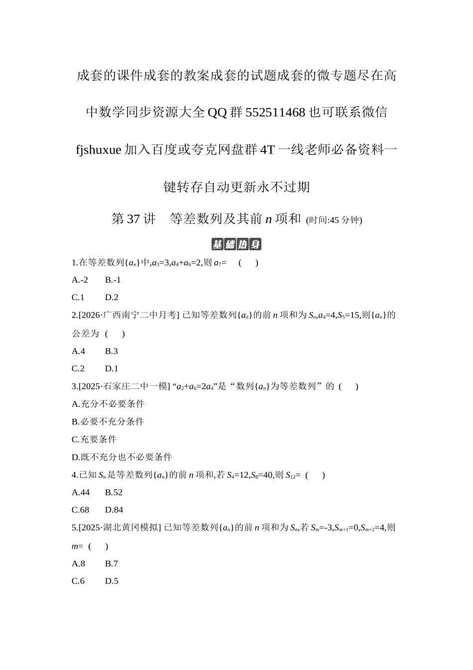 2027年高考数学一轮复习( 全品高考)02 第37讲 等差数列及其前n项和 【正文】作业手册.docx_第1页