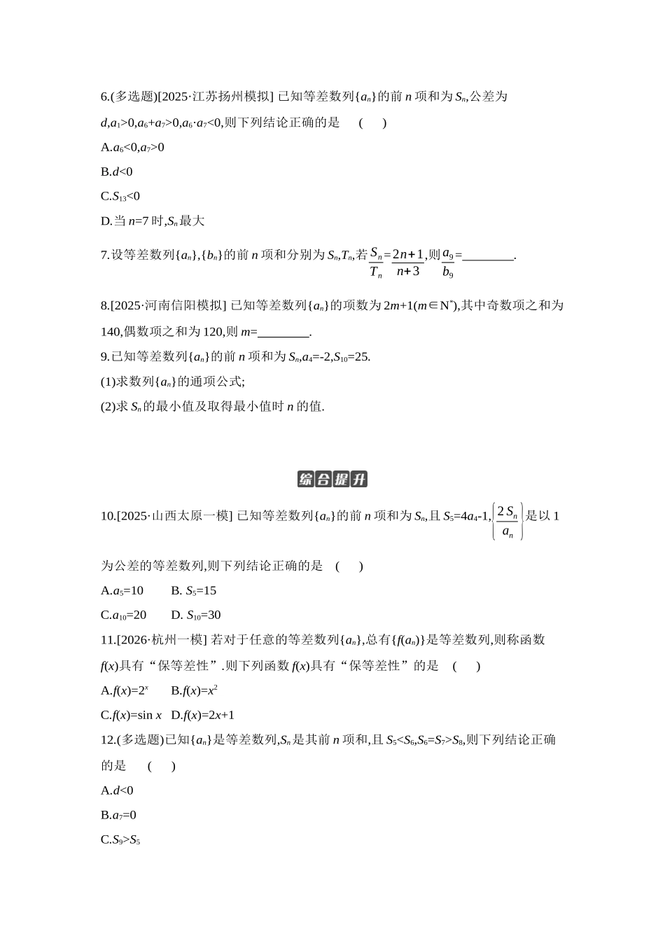2027年高考数学一轮复习( 全品高考)02 第37讲 等差数列及其前n项和 【正文】作业手册.docx_第2页