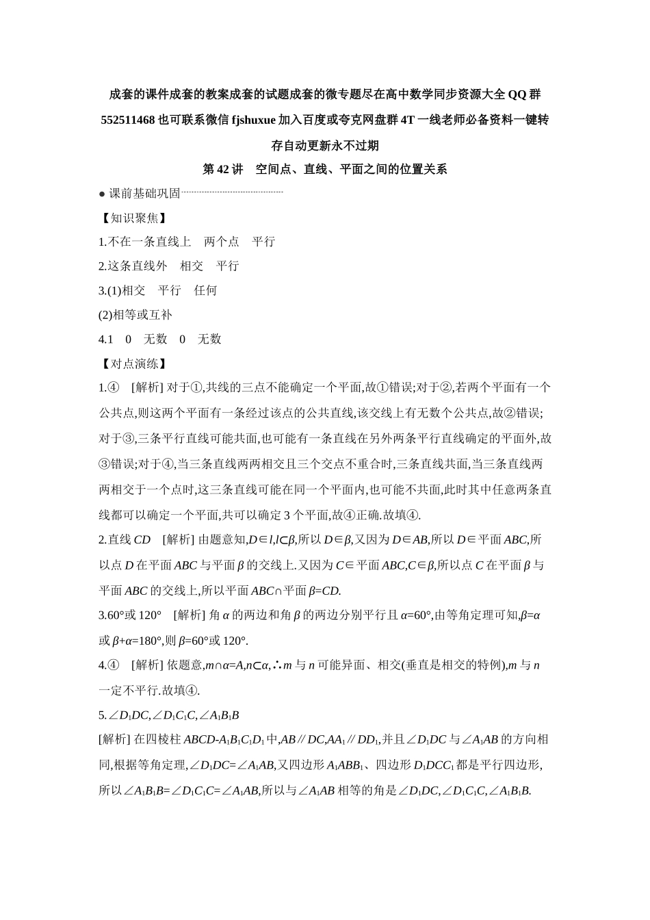 2027年高考数学一轮复习( 全品高考)02 第42讲 空间点、直线、平面之间的位置关系 【答案】听课手册.docx_第1页