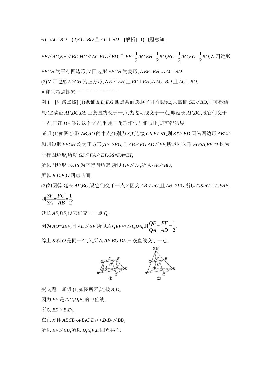 2027年高考数学一轮复习( 全品高考)02 第42讲 空间点、直线、平面之间的位置关系 【答案】听课手册.docx_第2页