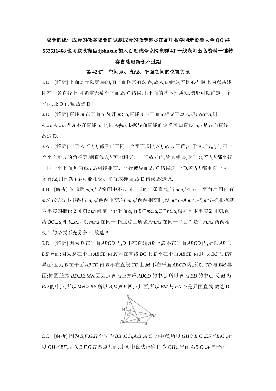 2027年高考数学一轮复习( 全品高考)02 第42讲 空间点、直线、平面之间的位置关系 【答案】作业手册.docx_第1页