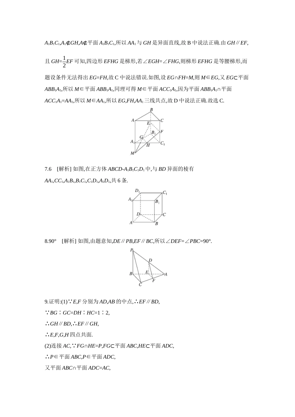 2027年高考数学一轮复习( 全品高考)02 第42讲 空间点、直线、平面之间的位置关系 【答案】作业手册.docx_第2页