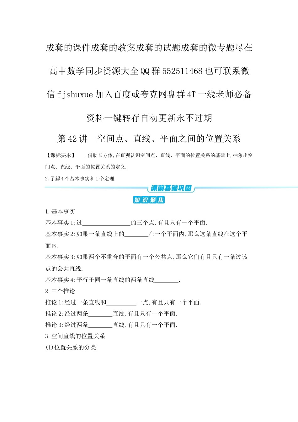 2027年高考数学一轮复习( 全品高考)02 第42讲 空间点、直线、平面之间的位置关系 【正文】听课手册.docx_第1页