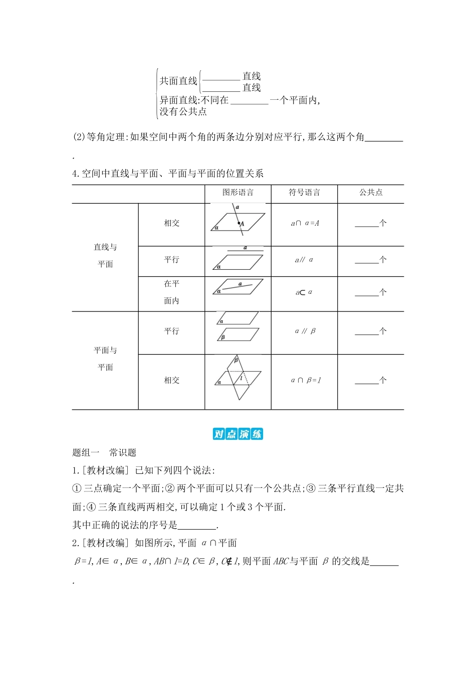 2027年高考数学一轮复习( 全品高考)02 第42讲 空间点、直线、平面之间的位置关系 【正文】听课手册.docx_第2页