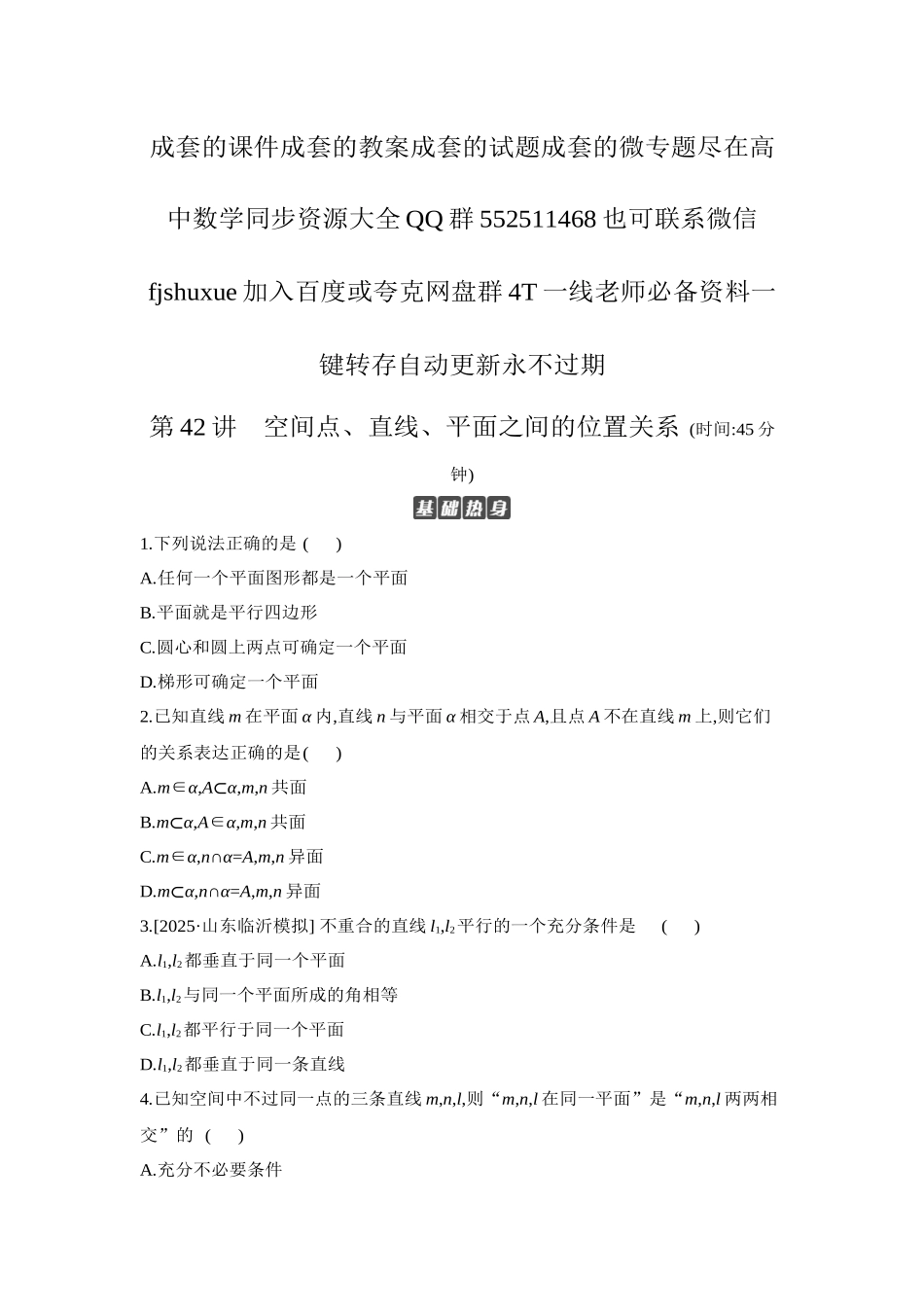 2027年高考数学一轮复习( 全品高考)02 第42讲 空间点、直线、平面之间的位置关系 【正文】作业手册.docx_第1页