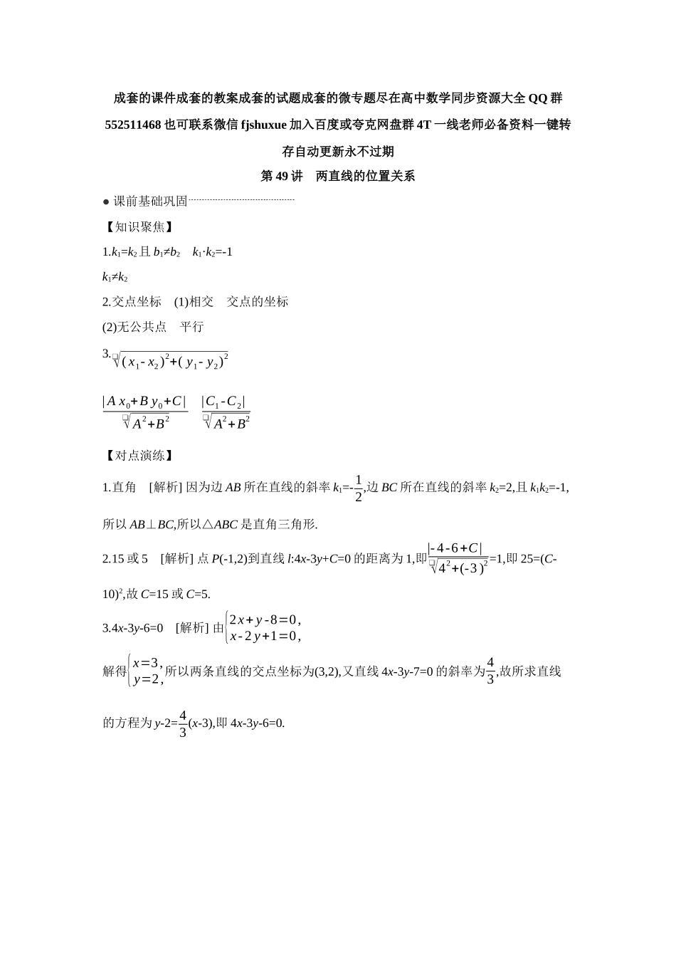 2027年高考数学一轮复习( 全品高考)02 第49讲 两直线的位置关系 【答案】听课手册.docx_第1页