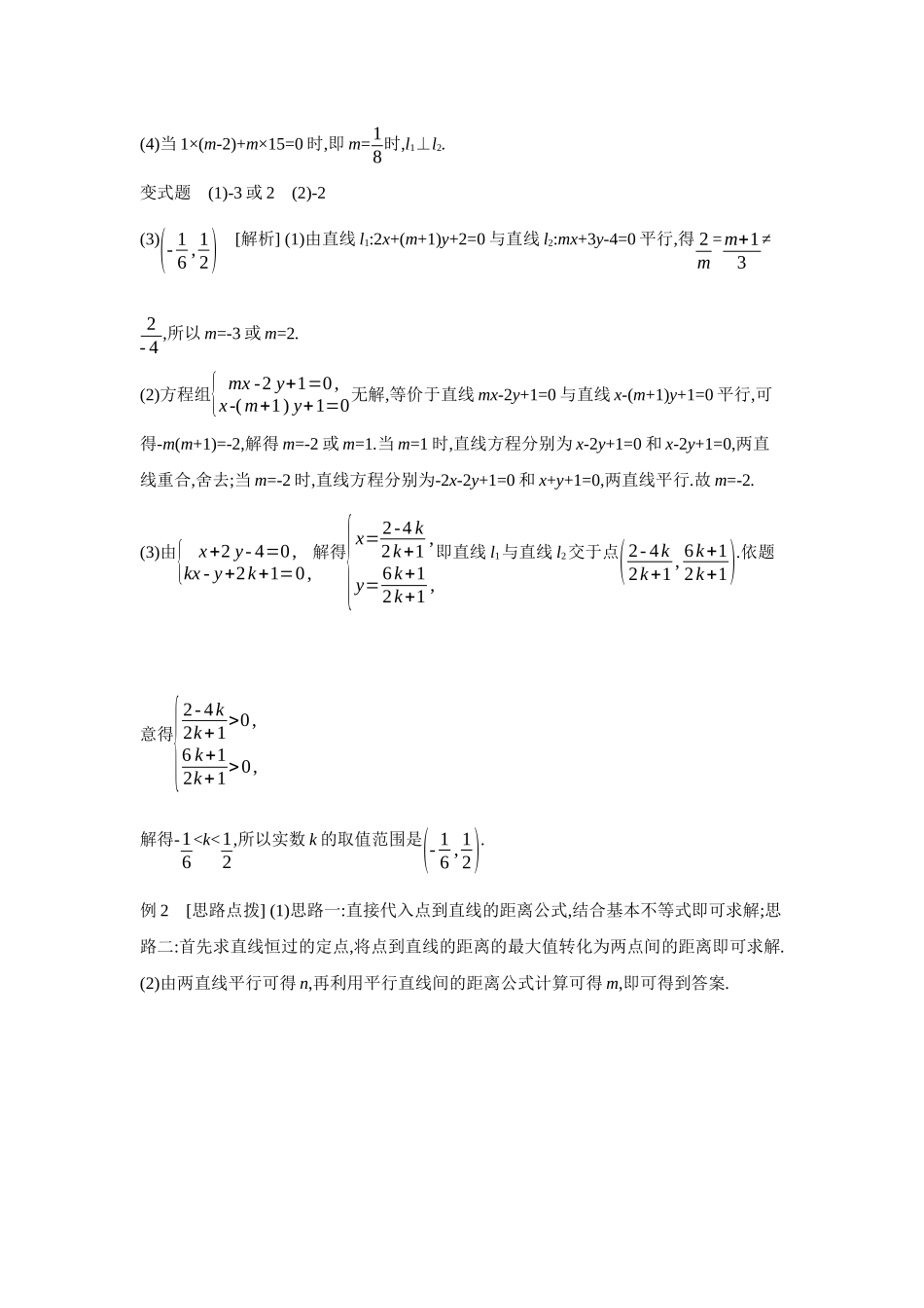 2027年高考数学一轮复习( 全品高考)02 第49讲 两直线的位置关系 【答案】听课手册.docx_第3页