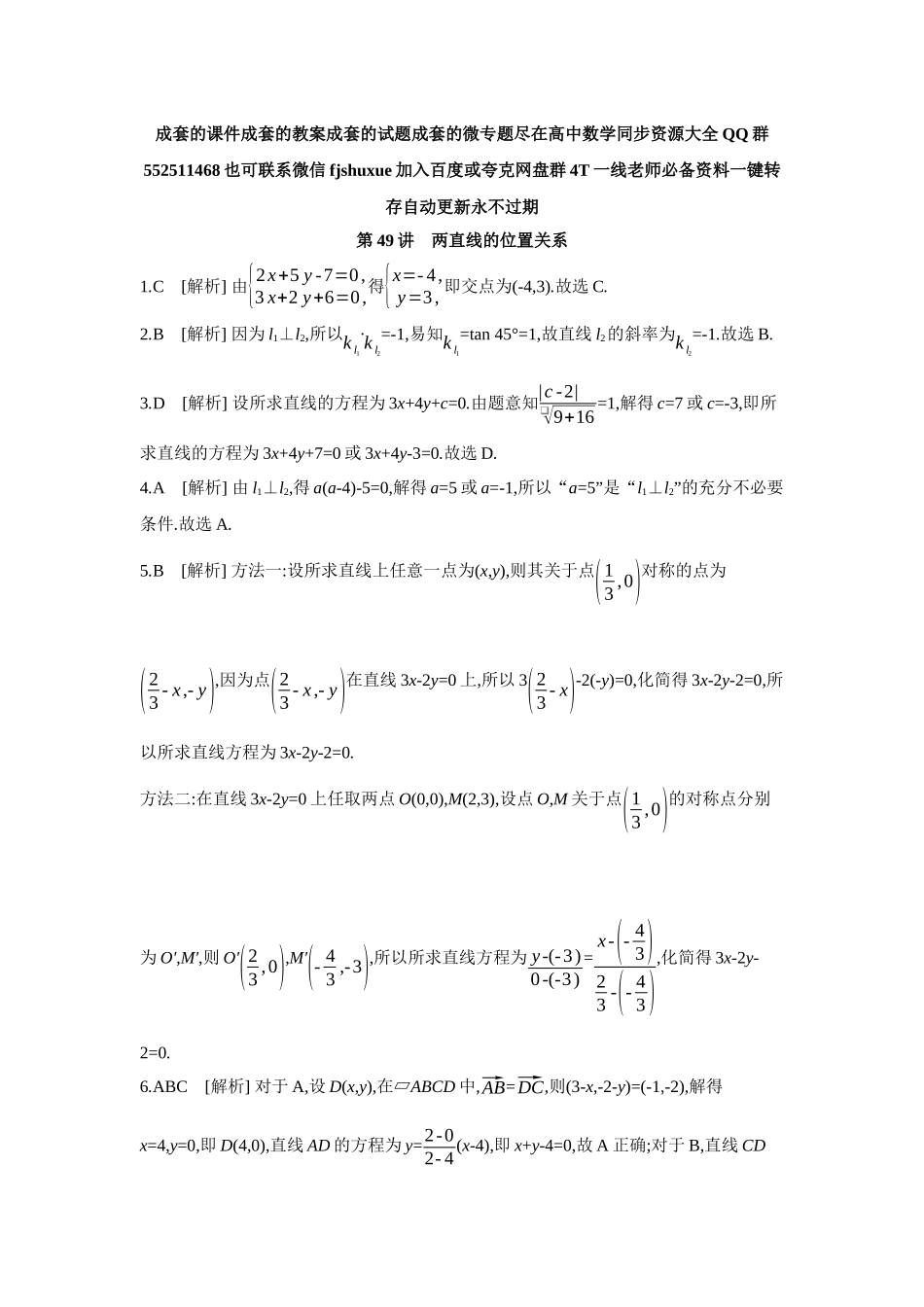 2027年高考数学一轮复习( 全品高考)02 第49讲 两直线的位置关系 【答案】作业手册.docx_第1页