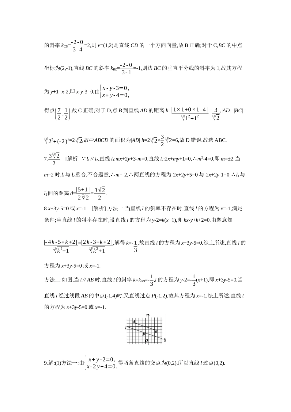 2027年高考数学一轮复习( 全品高考)02 第49讲 两直线的位置关系 【答案】作业手册.docx_第2页