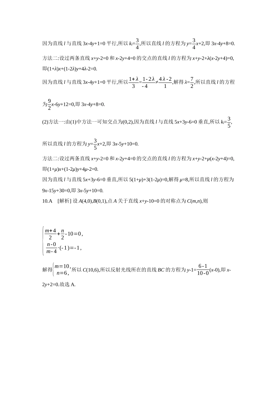 2027年高考数学一轮复习( 全品高考)02 第49讲 两直线的位置关系 【答案】作业手册.docx_第3页