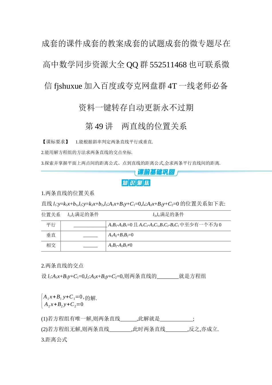 2027年高考数学一轮复习( 全品高考)02 第49讲 两直线的位置关系 【正文】听课手册.docx_第1页