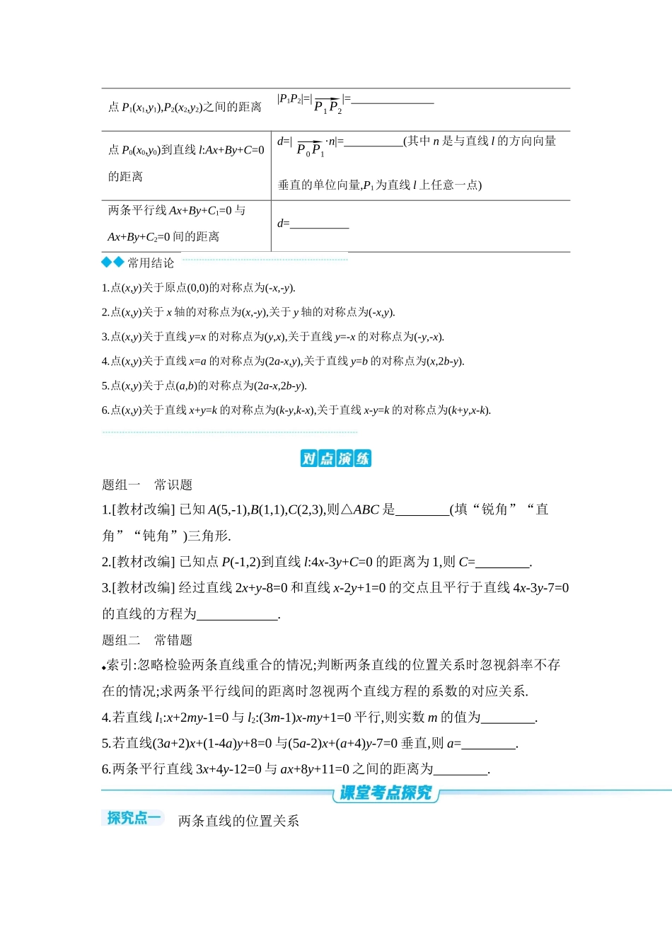 2027年高考数学一轮复习( 全品高考)02 第49讲 两直线的位置关系 【正文】听课手册.docx_第2页