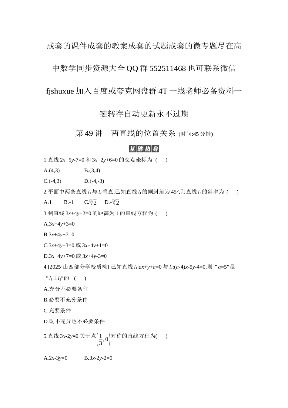 2027年高考数学一轮复习( 全品高考)02 第49讲 两直线的位置关系 【正文】作业手册.docx_第1页
