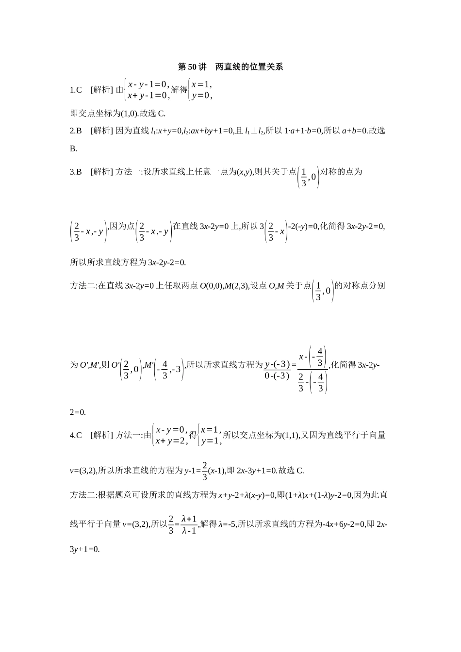 2027年高考数学一轮复习( 全品高考)02 第50讲 两直线的位置关系 【答案】作业手册.docx_第1页