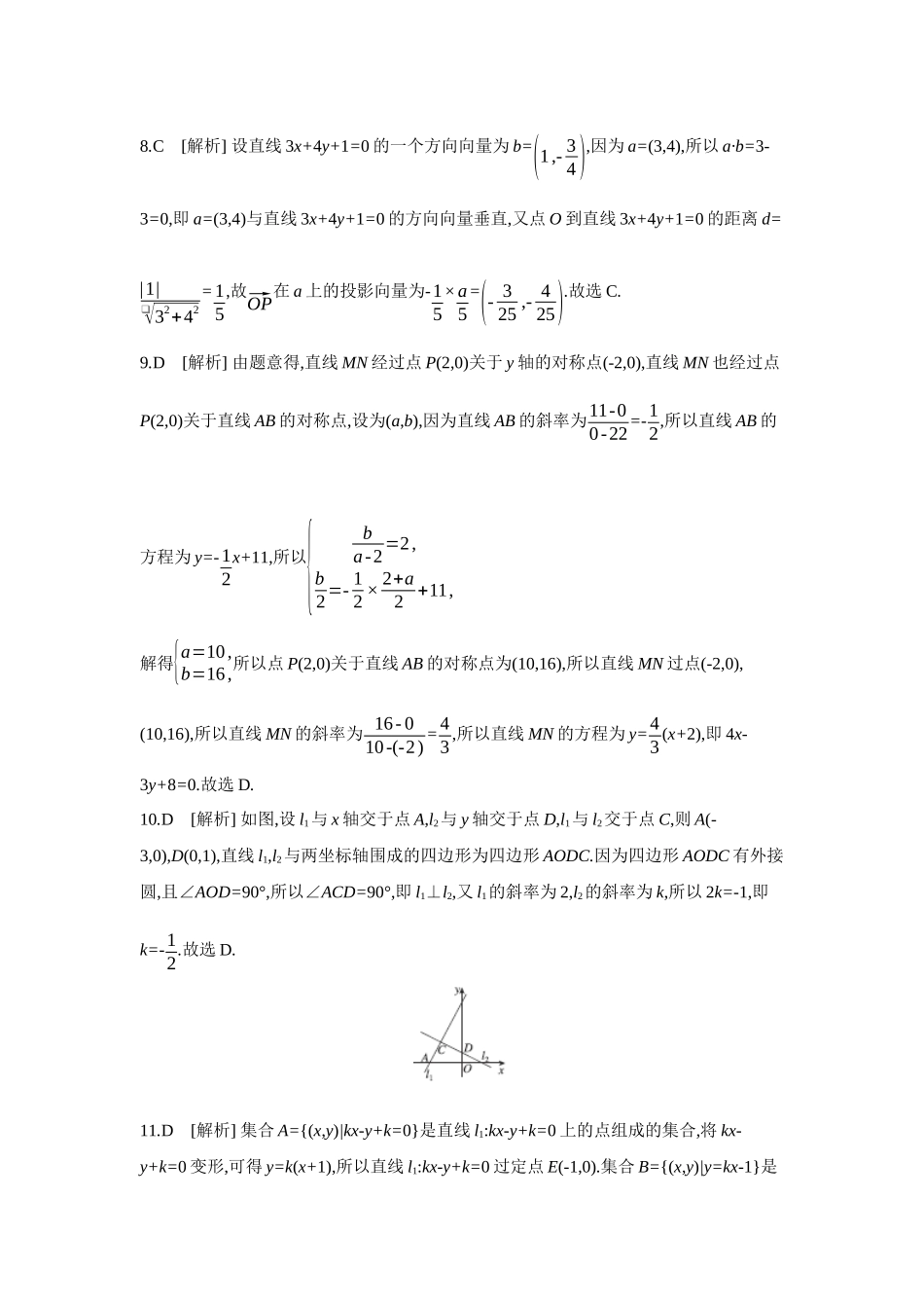 2027年高考数学一轮复习( 全品高考)02 第50讲 两直线的位置关系 【答案】作业手册.docx_第3页