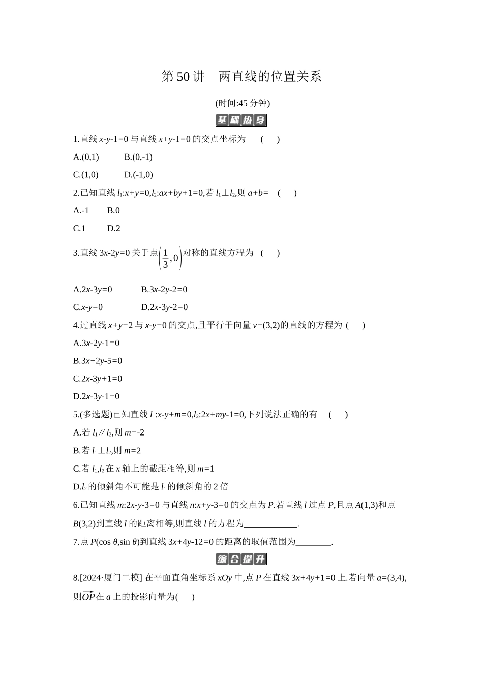2027年高考数学一轮复习( 全品高考)02 第50讲 两直线的位置关系 【正文】作业手册.docx_第1页