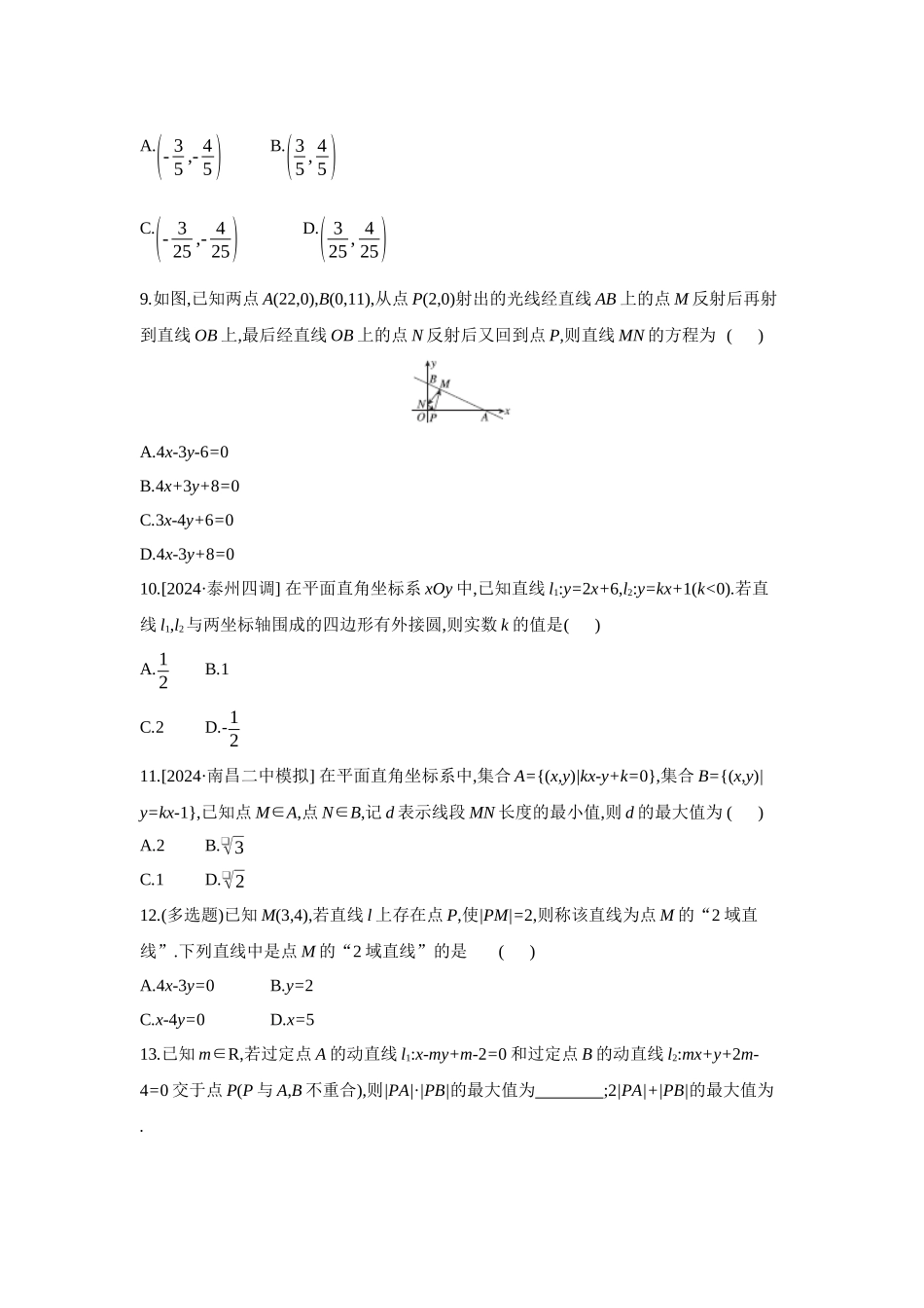 2027年高考数学一轮复习( 全品高考)02 第50讲 两直线的位置关系 【正文】作业手册.docx_第2页