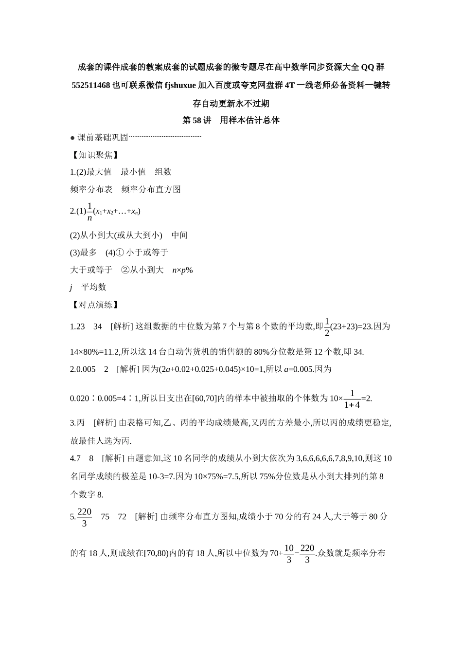 2027年高考数学一轮复习( 全品高考)02 第58讲 用样本估计总体 【答案】听课手册.docx_第1页