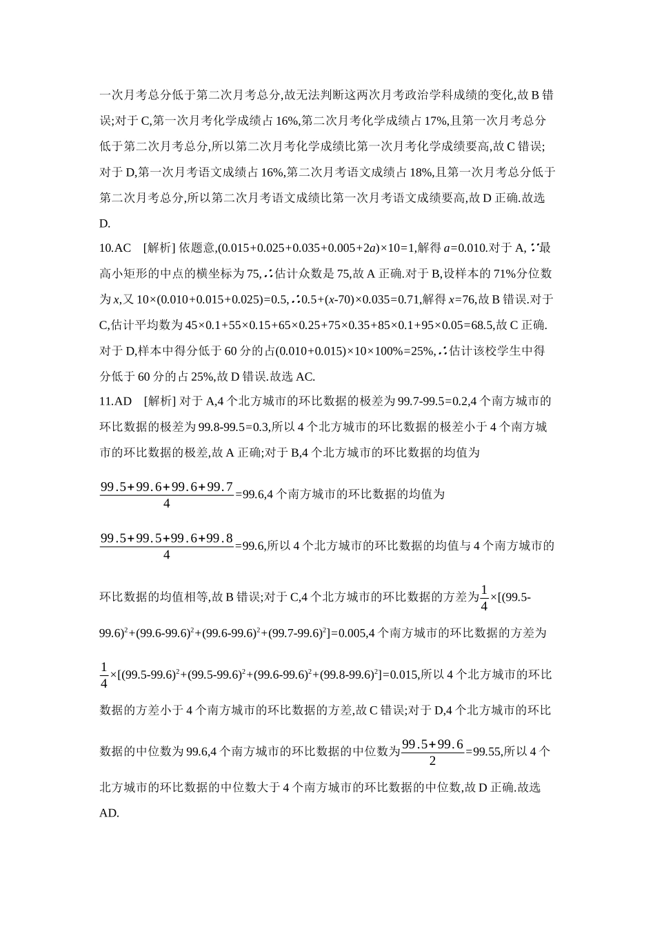2027年高考数学一轮复习( 全品高考)02 第58讲 用样本估计总体 【答案】作业手册(1).docx_第2页